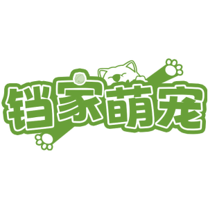铛家萌宠