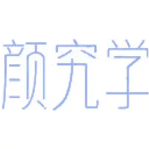 颜究学