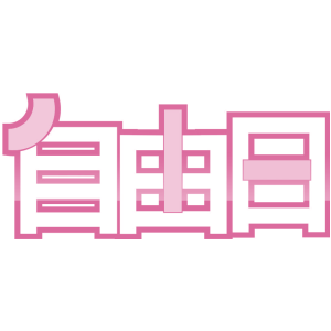 自由日