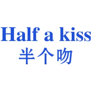 半个吻 HALF A KISS