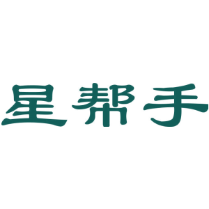 星帮手