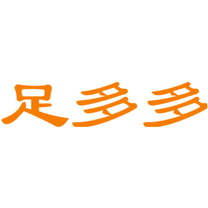 足多多
