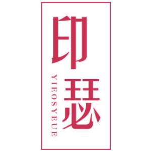 印瑟 YIEOSYEUE