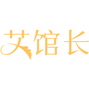 艾馆长
