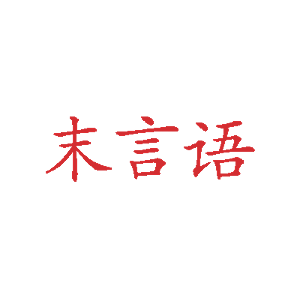 末言语