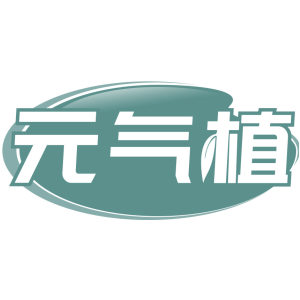 元气植