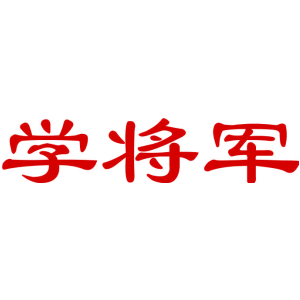 学将军