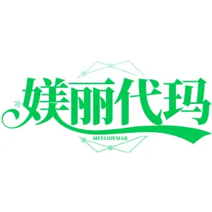 媄丽代玛 MEYLIDYMAR