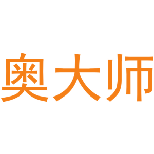 奥大师