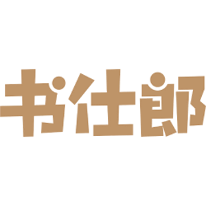 书仕郎