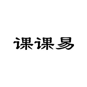 课课易