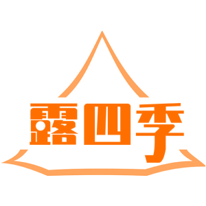 露四季