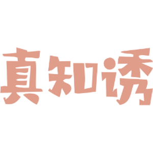 真知诱