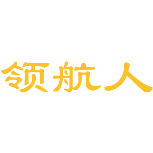领航人