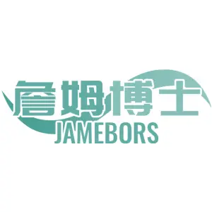 詹姆博士 JAMEBORS