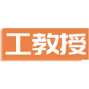 工教授