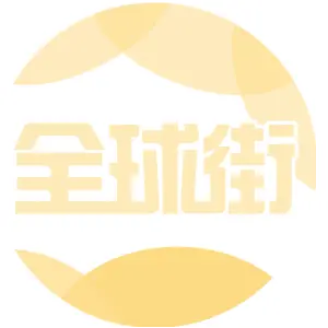 全球街
