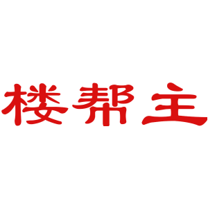 楼帮主