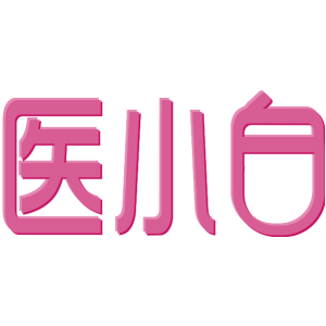 医小白