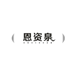 恩资泉