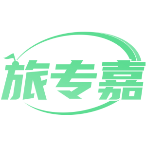 旅专嘉