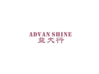 益大行 ADVAN SHINE