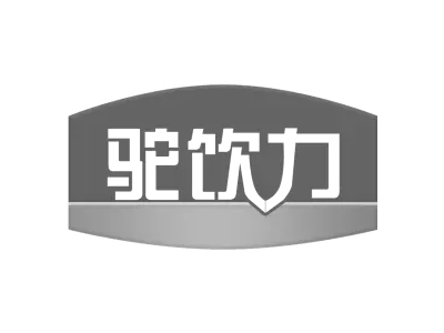 驼饮力