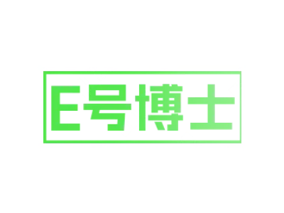 E号博士