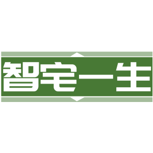 智宅一生