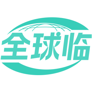 全球临