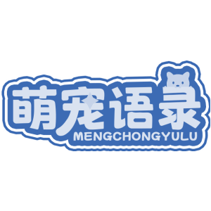 萌宠语录