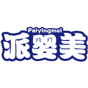派婴美