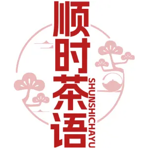 顺时茶语