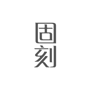 固刻
