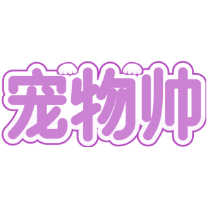 宠物帅
