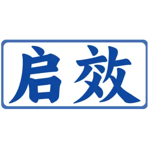 启效