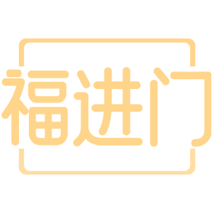 福进门