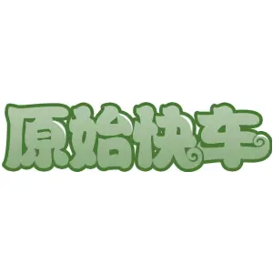 原始快车
