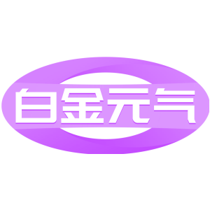白金元气