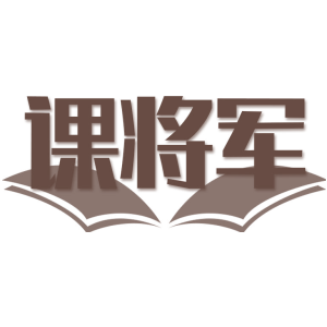 课将军