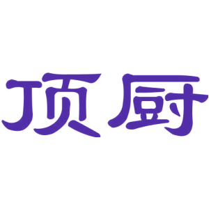 顶厨