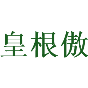 皇根傲