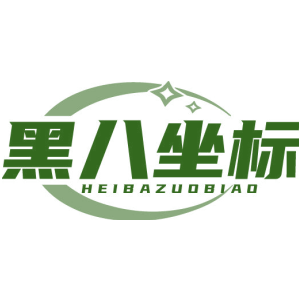 黑八坐标