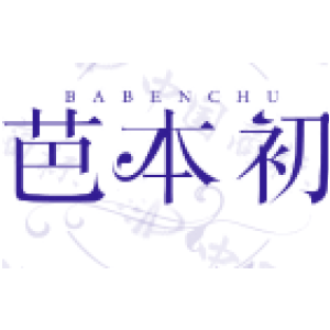 芭本初