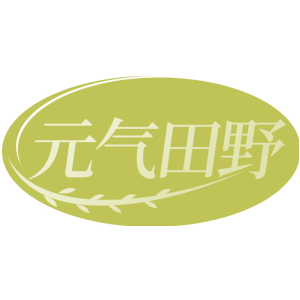 元气田野
