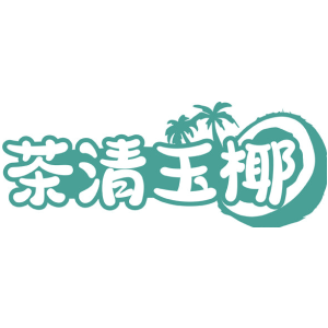 茶清玉椰
