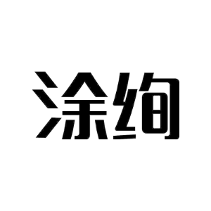 涂绚