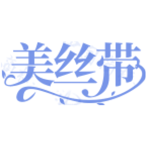 美丝带