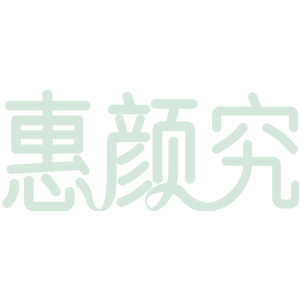 惠颜究
