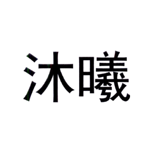 沐曦